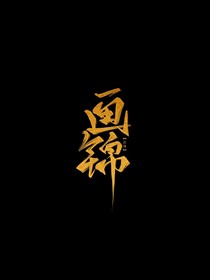 画锦