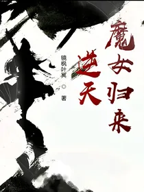 逆天魔女归来
