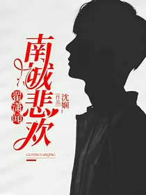 翟潇闻：南城悲欢