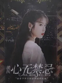 法医：心无禁忌