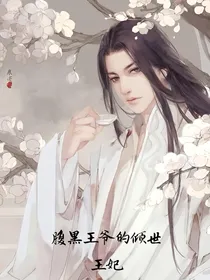 腹黑王爷的倾世王妃