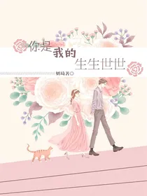 你是我的，生生世世