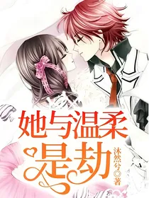 她与温柔是劫