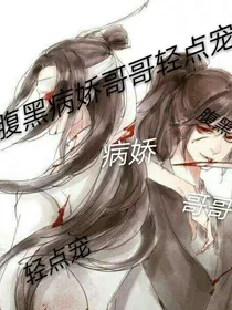 腹黑病娇哥哥轻点宠