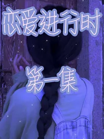 恋爱进行时期