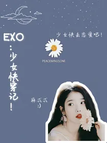 EXO：少女快穿记