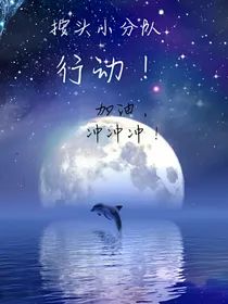 按头小分队，行动！