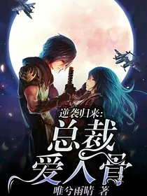 逆袭归来:总裁爱入骨
