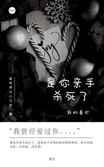 是你亲手杀死了我的喜欢