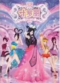 精灵梦叶罗丽之思默好闺蜜