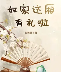 奴家这厢有礼啦