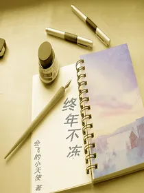 终年不冻