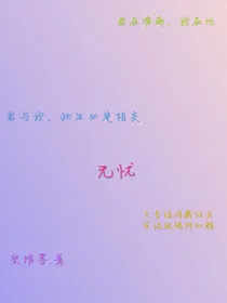 无忧……