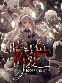 暗红色的爱