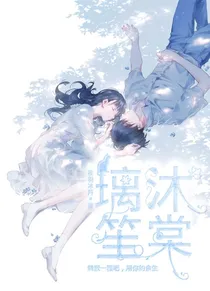 璃沐笙棠