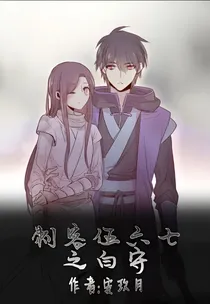 刺客伍六七之白守