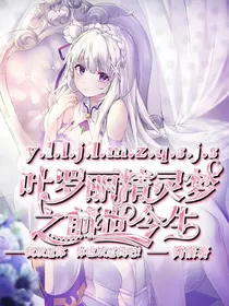 叶罗丽精灵梦前世今生