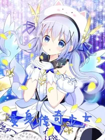 变身传奇少女