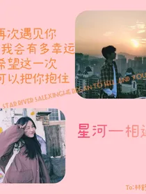 星河—相遇
