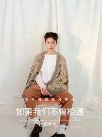 暻秀：如果我们不曾相遇