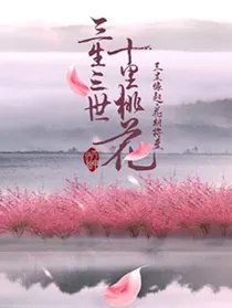 三生三世十里桃花之三生情