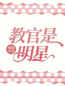 教官是明星