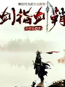 剑指剑鞘