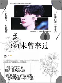 范丞丞：未曾来过