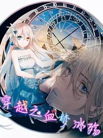穿越古代之血梦冰殇