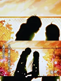 遇见你，在最美的年纪