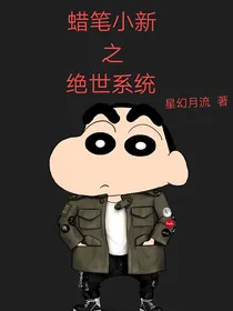 蜡笔小新之绝世系统