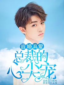 假婚真爱：总裁的心尖宠妻
