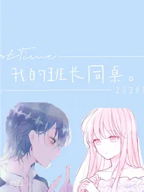我的班长同桌