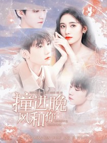 TFBOYS：撞进晚风和你