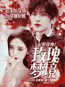 蔡徐坤：玫瑰梦境