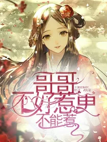 哥哥不好惹更不能惹