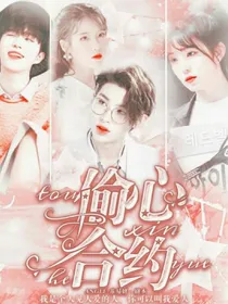 黄明昊：偷心合约