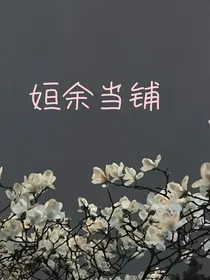 姮余当铺