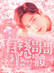 肖战：有钱哥哥小心腰