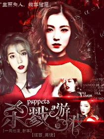 杀戮游戏：Puppets