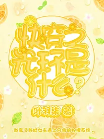 快穿之光环是什么？