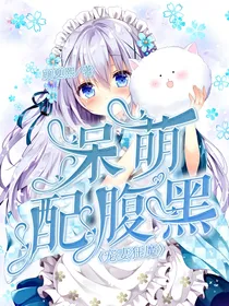呆萌配腹黑之宠妻狂魔