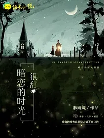 暗恋的时光很甜
