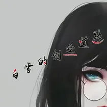 白雪的创业道路