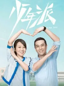 少年派第二季我想要一个完美的结局
