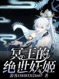 冥王的绝世妖姬