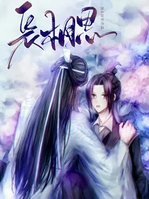 长相思（同人）
