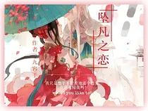 坠凡之恋