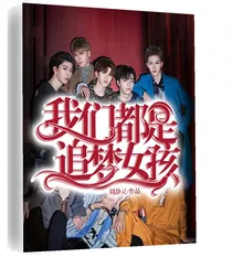 我们都是追梦女孩