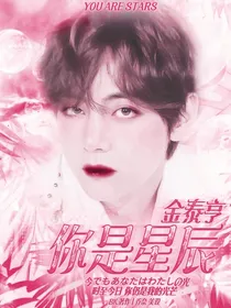 金泰亨：你是星辰